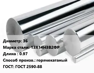 Круг нержавеющий 36 Сталь: 13Х14Н3В2ФР L=0.97 горячекатаный ГОСТ: ГОСТ 2590-88